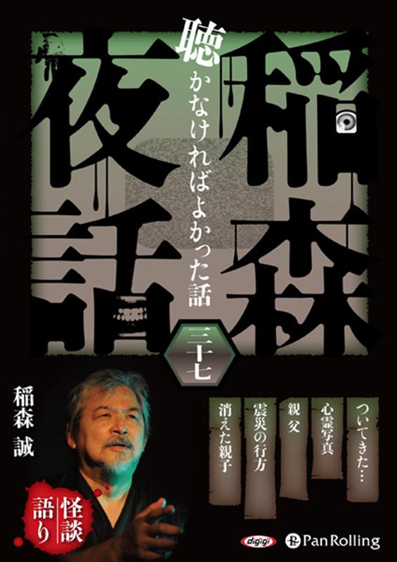 稲森夜話聴かなければよかった話（37）