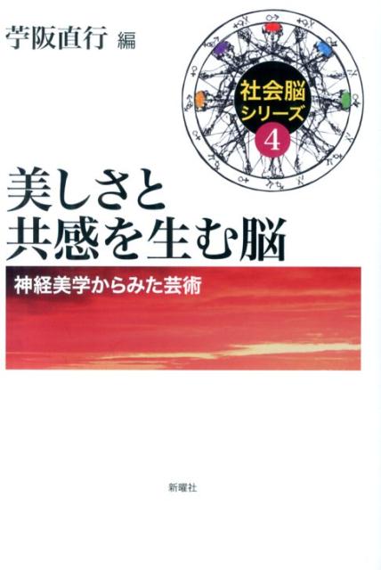 美しさと共感を生む脳