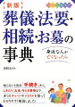 知らないと困る「手続き」から、しきたり、お金、今どき事情まで、多くのチャートやイラストを使ってわかりやすく解説しました！