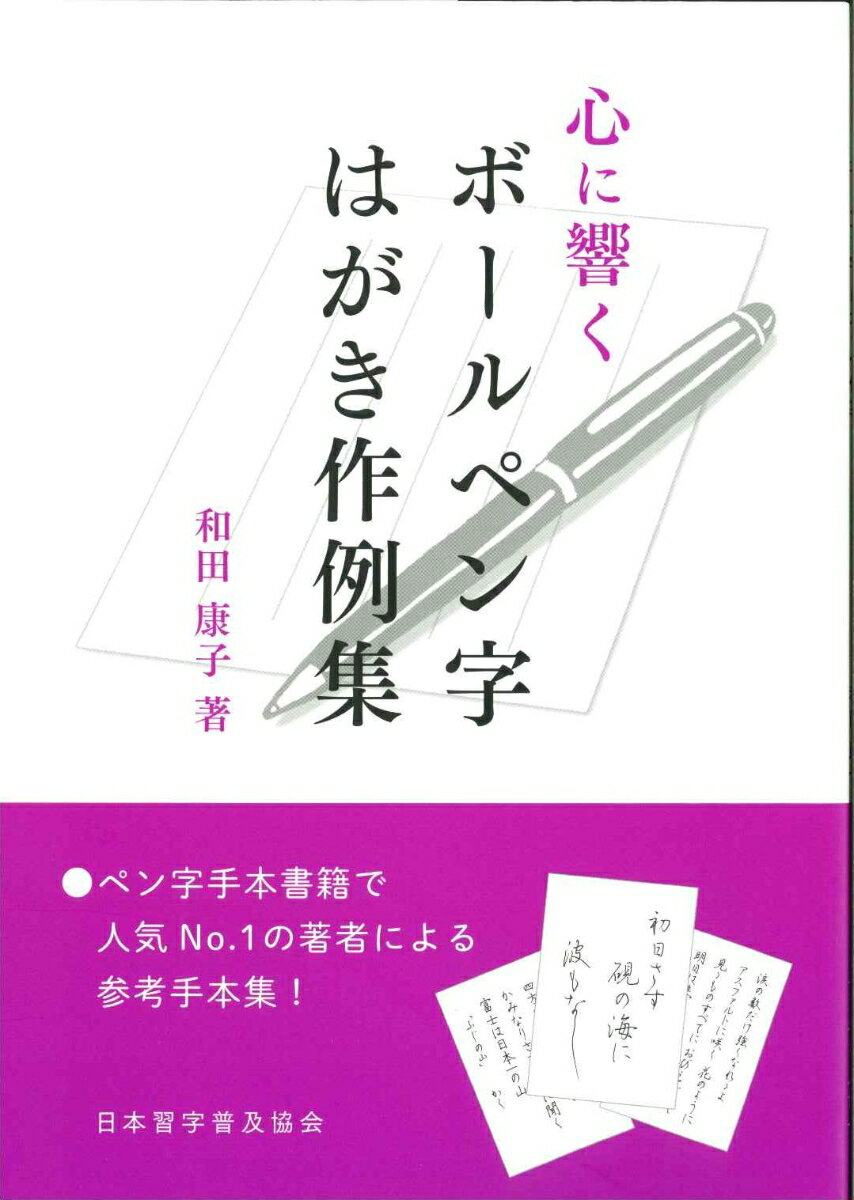 心に響くボールペン字　はがき作例集