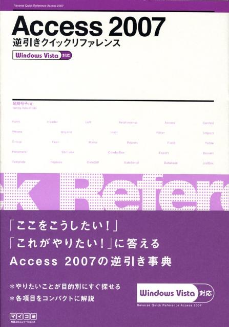 Access　2007逆引きクイックリファレンス