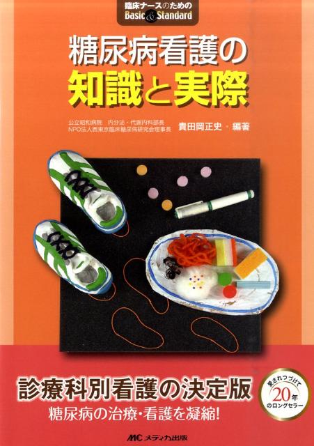 糖尿病看護の知識と実際
