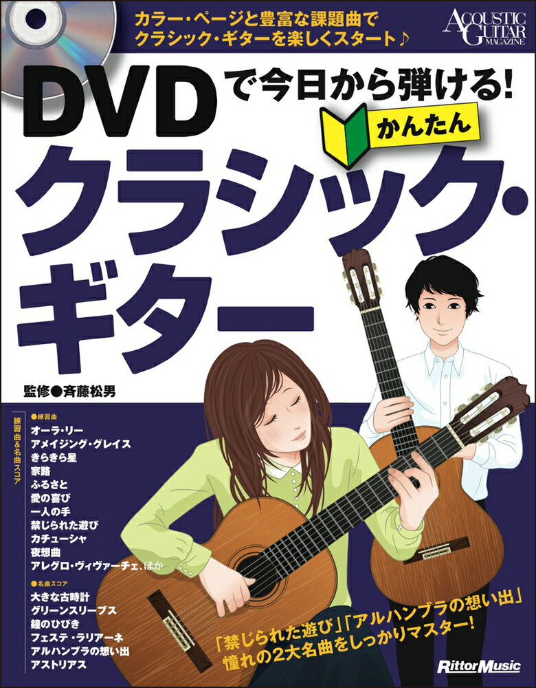 大きな譜面とＤＶＤでイチから学べるフルカラー・ギター教則。「禁じられた遊び」「アルハンブラの想い出」憧れの２大名曲をしっかりマスター！