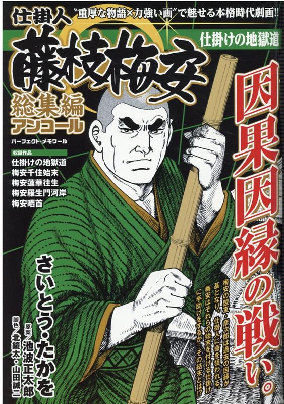 仕掛人藤枝梅安総集編アンコール 仕掛けの地獄道