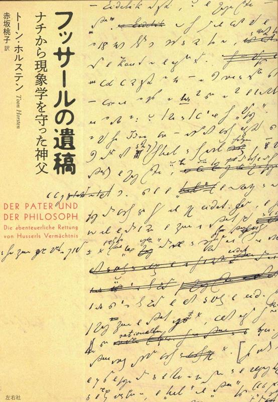 フッサールの遺稿 ナチから現象学を守った神父