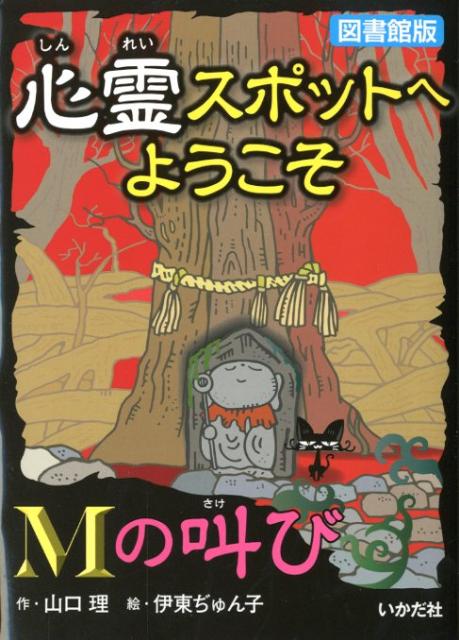 心霊スポットへようこそ（Mの叫び）図書館版