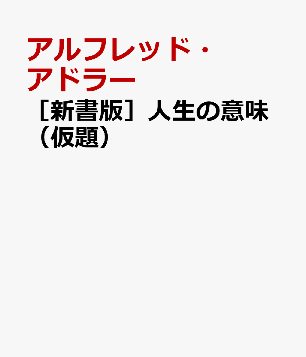 人生の意味（仮題）