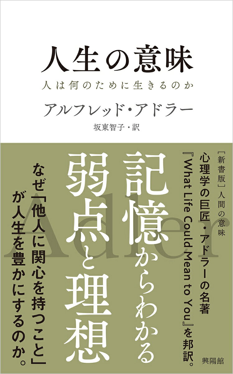 なぜ「他人に関心を持つこと」が人生を豊かにするのか。
幸せに生きるための「人生の意味」を、アドラーがわかりやすく解き明かします。心理学の巨匠・アドラーの名著『What Life Could Mean to You』を邦訳した一冊です。
第1章　人間はなんのために生きるのか
第2章　「心」と「体」はどちらが上か
第3章　だれもが劣等感を抱えている
第4章　古い記憶が伝える
第5章　夢が伝えること