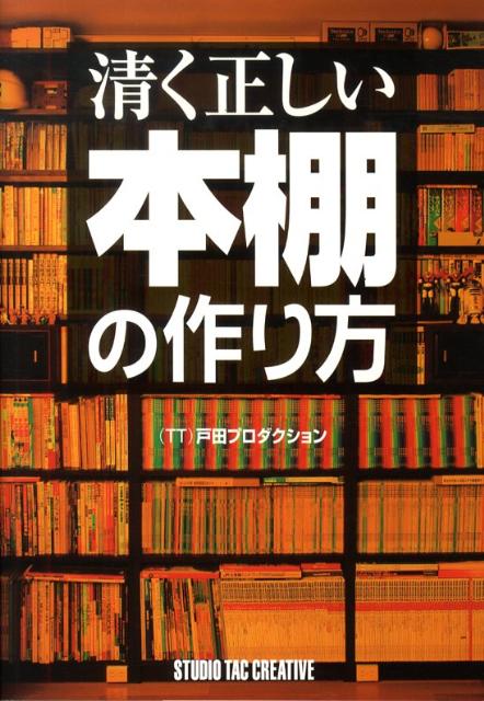 清く正しい本棚の作り方 [ （TT）戸田プロダクション ]