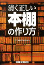 清く正しい本棚の作り方 [ （TT）戸田プロダクション ]