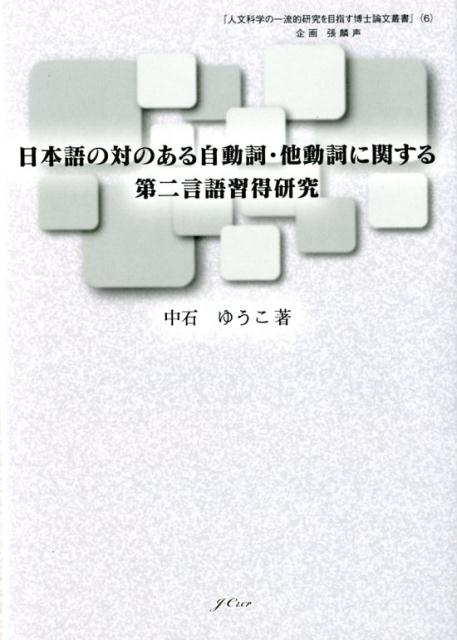 日本語の対のある自動詞・他動詞に関する第二言語習得研究 （人文科学の一流的研究を目指す博士論文叢書） [ 中石ゆうこ ]