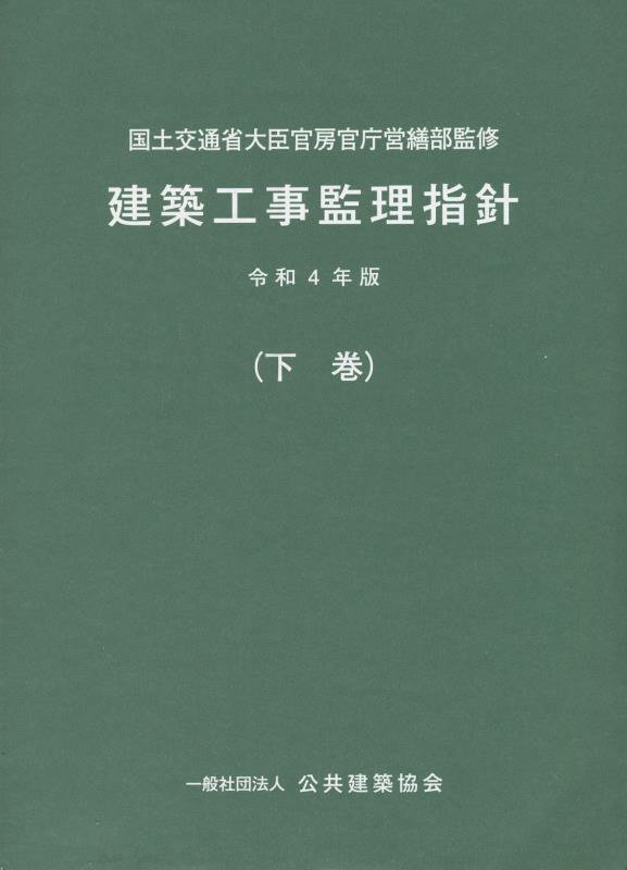 建築工事監理指針（令和4年版下巻） [ 国土交通省大臣官房官庁営繕部 ]