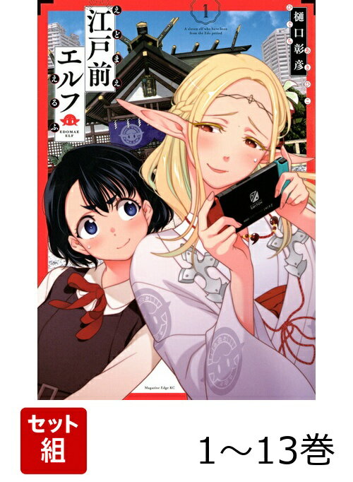 【全巻】 江戸前エルフ 1-13巻セット