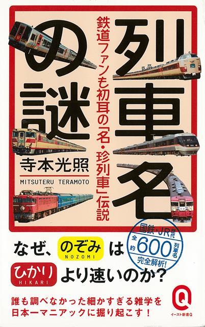【バーゲン本】列車名の謎　鉄道ファンも初耳の名・珍列車伝説ーイースト新書Q
