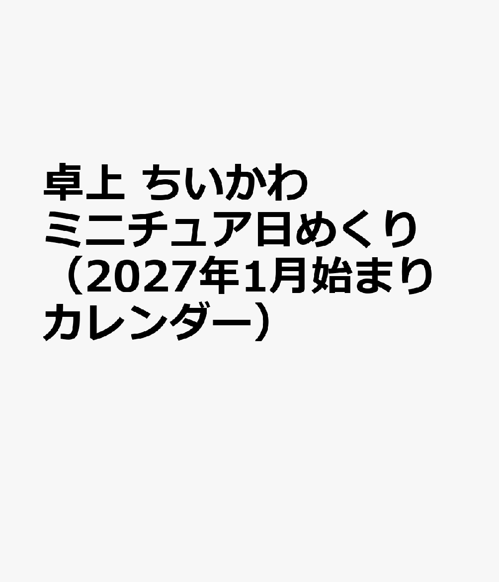 卓上 ちいかわミニチュア日めくり（2027年1月始まりカレンダー）