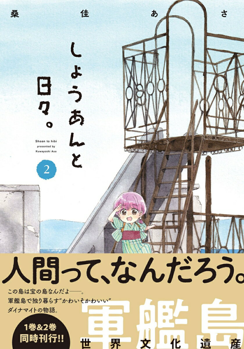 しょうあんと日々。 2巻