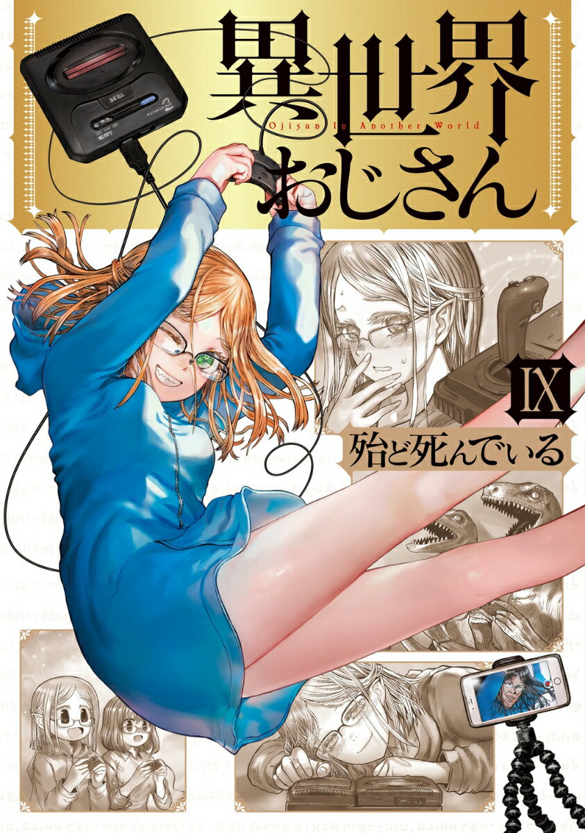 異世界おじさん 9
