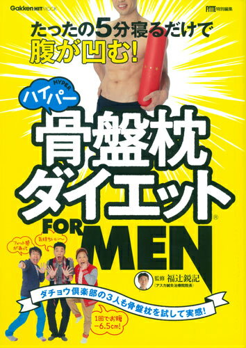 ハイパー骨盤枕ダイエットFOR　MEN