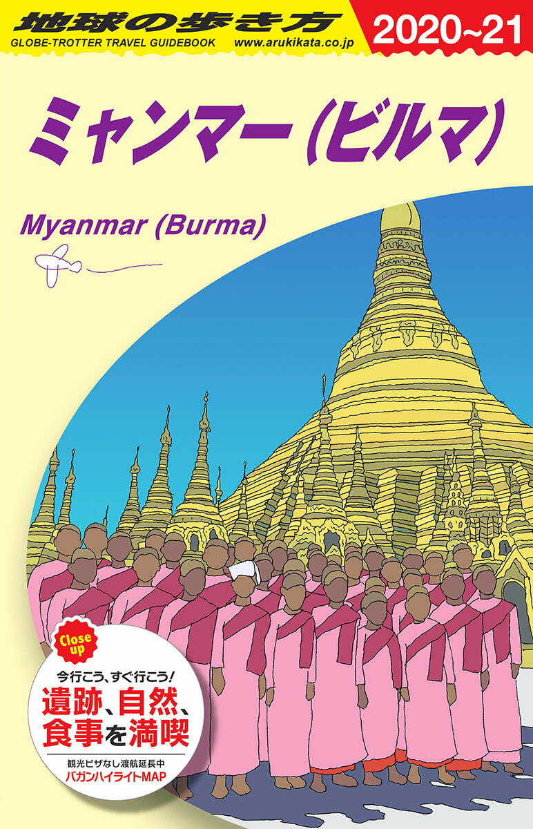 D24　地球の歩き方　ミャンマー（ビルマ）　2020〜2021