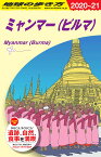 D24　地球の歩き方　ミャンマー（ビルマ）　2020～2021 （地球の歩き方D　アジア） [ 地球の歩き方編集室 ]