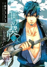 二世の契り 2 特装版