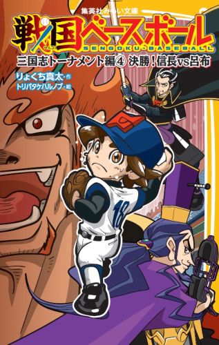 ついに決勝戦！三国志最強選手・呂布を前に戦国武将の間に敗戦ムードがただよう。しかし、あきらめない男が一人いた。男の名は、織田信長。チーム最大のピンチに信長はイチかバチか虎太郎を“主将”に任命。力を合わせて勝利を目指すが…！？三国志編、堂々完結！小学中級から。