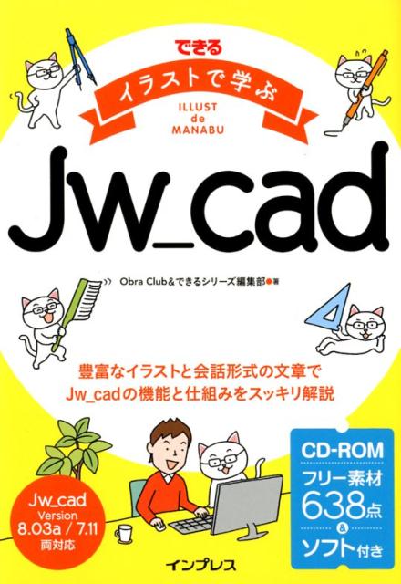 できるイラストで学ぶJw＿cad CD-ROMフリー素材638点＆ソフト付き [ Obra　Club ]