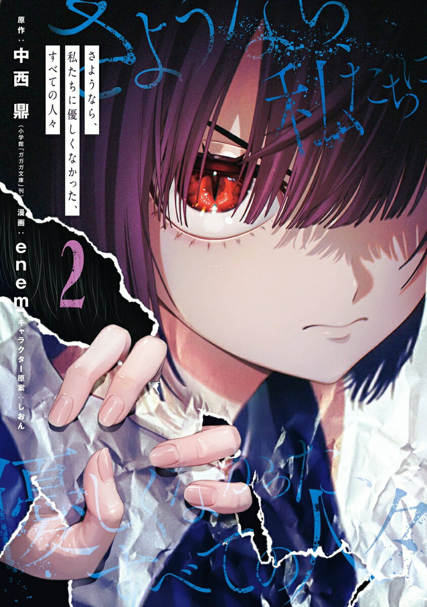 さようなら、私たちに優しくなかった、すべての人々（2）