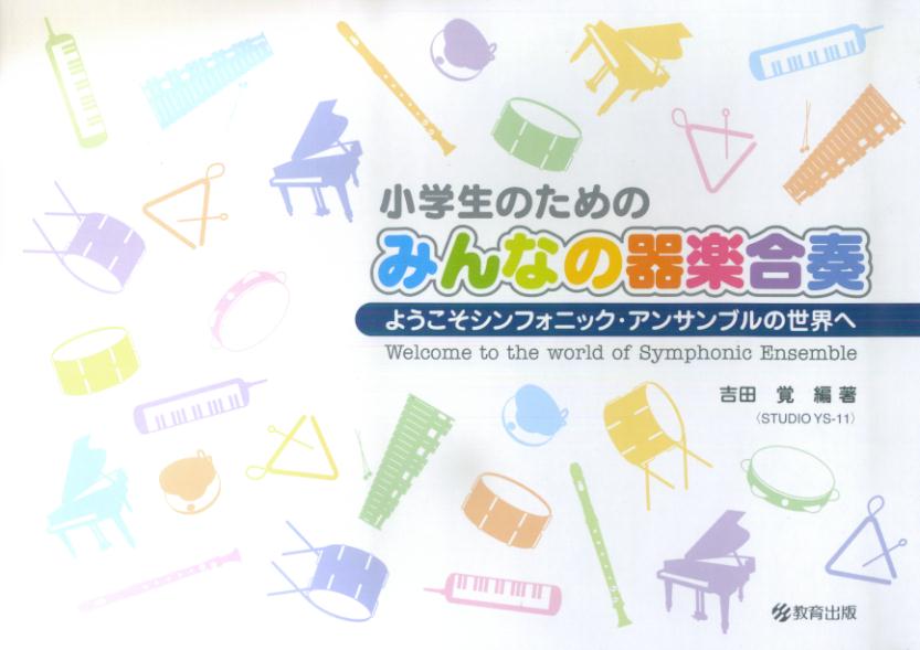 小学生のための　みんなの器楽合奏　ようこそシンフォニックアンサンブルの世界へ　（CD付）