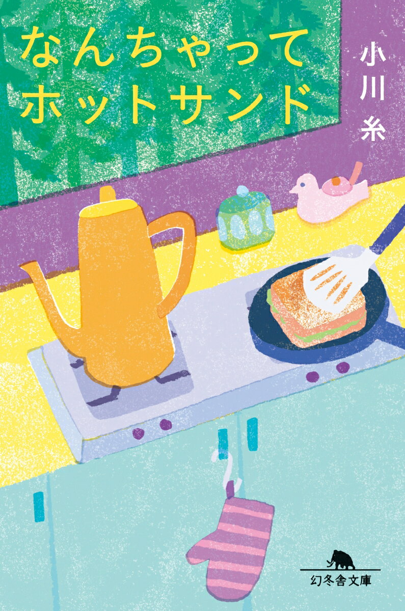 なんちゃってホットサンド （幻冬舎文庫） [ 小川 糸 ]のサムネイル