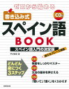 ゼロから始める　書き込み式スペイン語BOOK [ 平井　孝史 ]