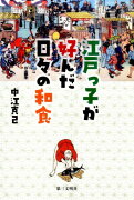 江戸っ子が好んだ日々の和食