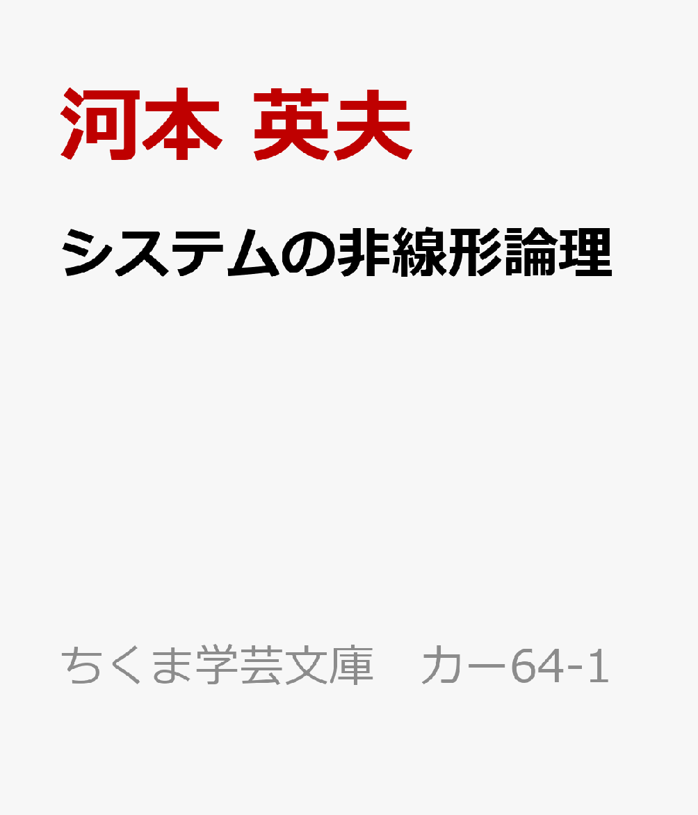 システムの非線形論理