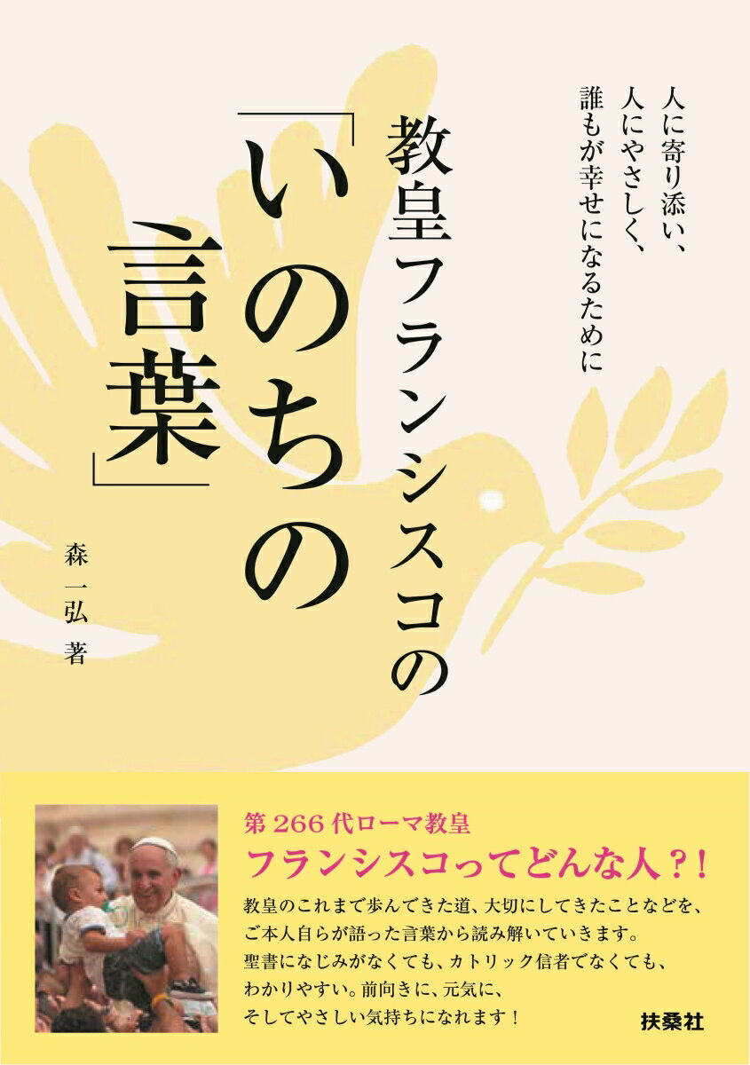 教皇フランシスコの「いのちの言葉」