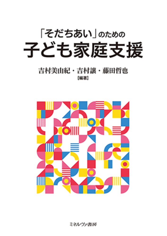 日々、子どもたちの育ちの現場に立ち会う研究的実践者・子どもの育ちを応援する実践的研究者が執筆。子ども家庭福祉に関わる施設・機関を子ども・保護者・家族にとっての「安全基地」と捉えた上で、子育て家庭の支援ニーズの理解のあり方、支援に必要な基本姿勢や視点、相談支援の技術や機関との連携に必要な知識等を、多くの事例を踏まえわかりやすく解説。