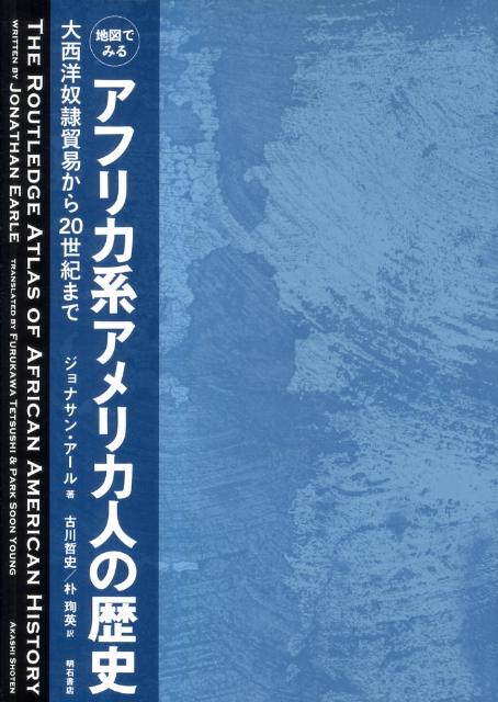 地図でみるアフリカ系アメリカ人の歴史 大西洋奴隷貿易から20世紀まで [ ジョナサン・アール ]