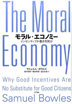 モラル・エコノミー インセンティブか善き市民か [ サミュエル・ボウルズ ]