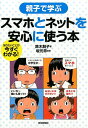 スマホとネットを安心に使う本 （親子で学ぶ） [ 鈴木朋子 ]