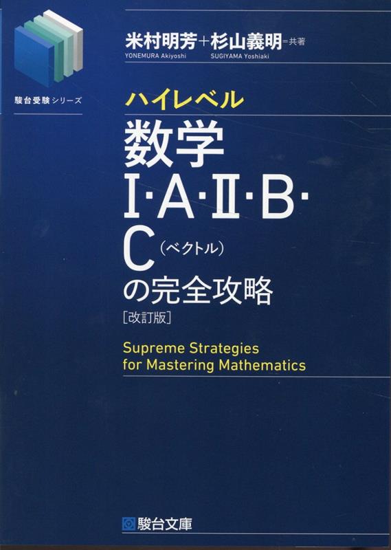 ハイレベル数学1・A・2・B・C［ベクトル］の完全攻略＜改訂版＞