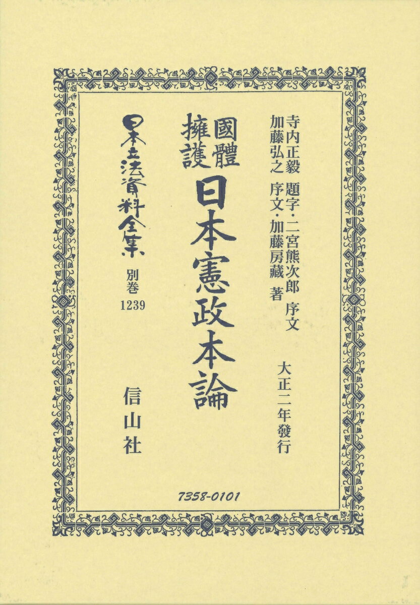 國體擁護日本憲政本論 （日本立法資料全集別巻　1239） [ 寺内 正毅 ]