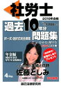 社労士過去10年分問題集(4/4 2018年合格) 年金編 ...