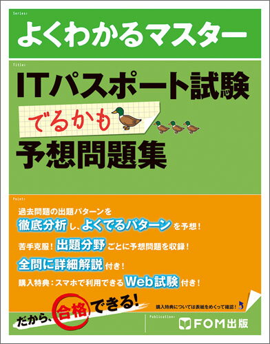 ITパスポート試験 でるかも 予想問題集 富士通エフ オー エム株式会社（FOM出版）