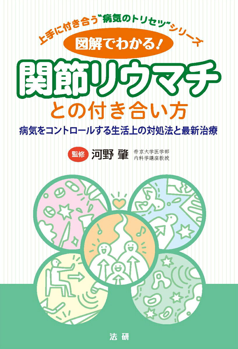 図解でわかる！関節リウマチとの付き合い方 書影