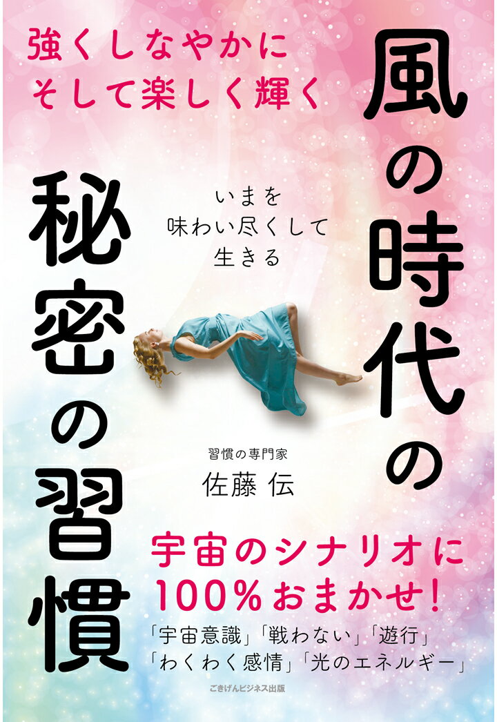 【POD】風の時代の秘密の習慣 〜強くしなやかにそして楽しく輝く 〜