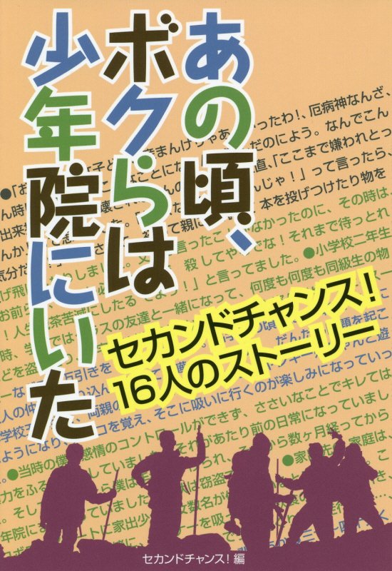 あの頃、ボクらは少年院にいた