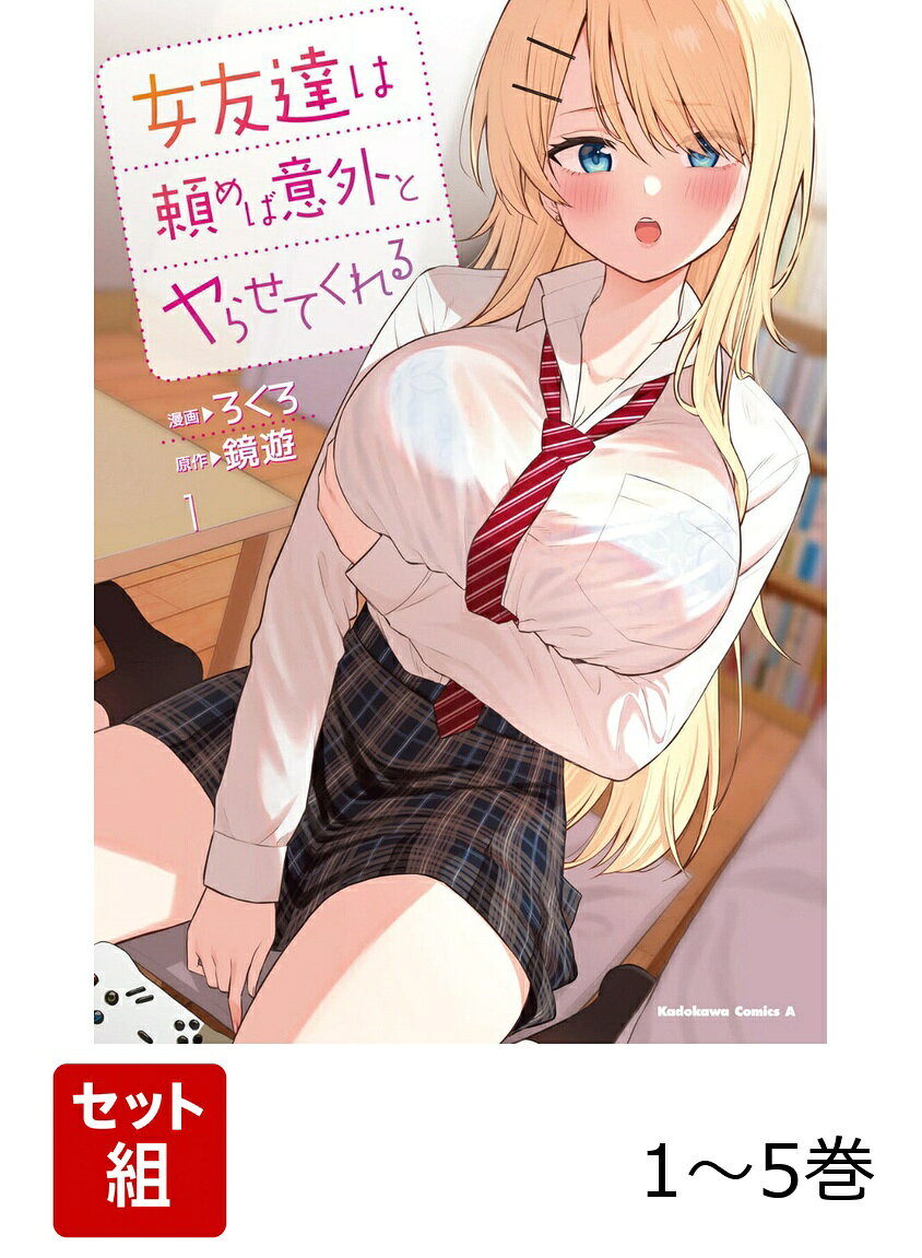 【全巻】 女友達は頼めば意外とヤらせてくれる 1-5巻セットの表紙