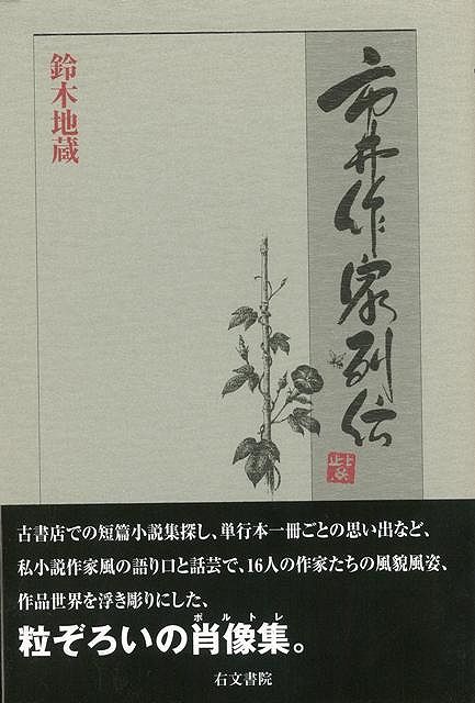 【バーゲン本】市井作家列伝