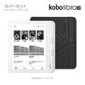 Kobo Libra 2 (ホワイト)スリープカバーセット（ブラック）