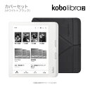 Kobo Libra 2 (ホワイト)スリープカバーセット（ブラック）