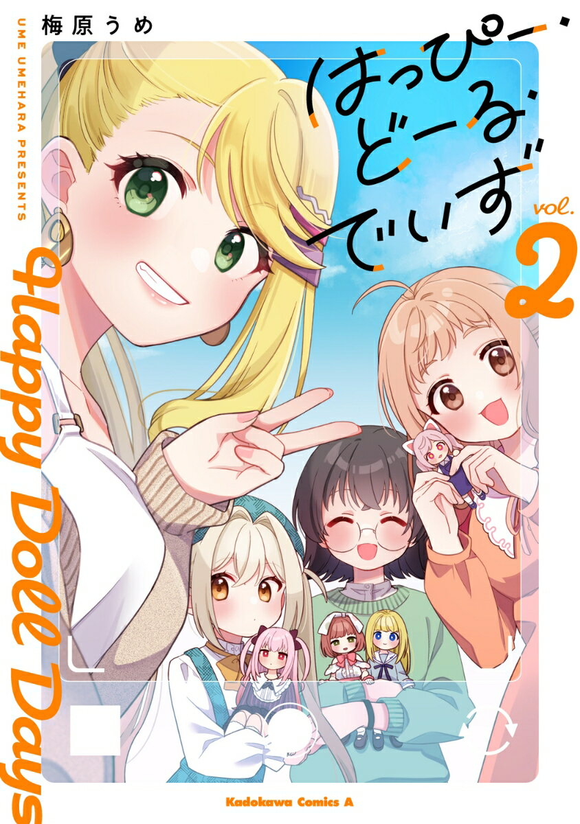 はっぴー・どーる・でいず(2)